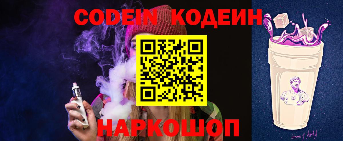 Лиски  Codein Purple Drank  Вход с VPN 